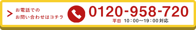 0120-958-720