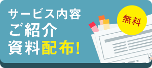 サービス内容ご紹介資料配布!