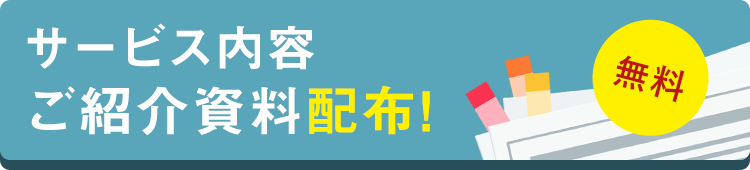 サービス内容ご紹介資料配布!