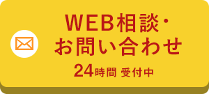 WEB相談・お問い合わせ