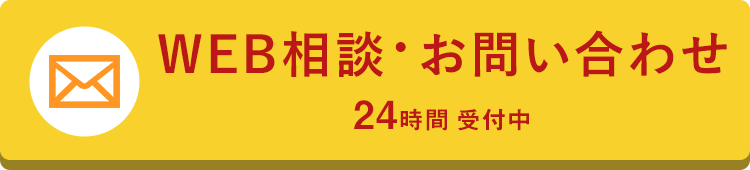 WEB相談・お問い合わせ