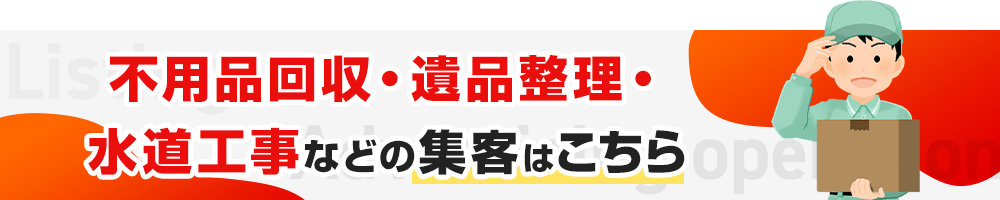 不用品回収・遺品整理・水道工事などの集客はこちら