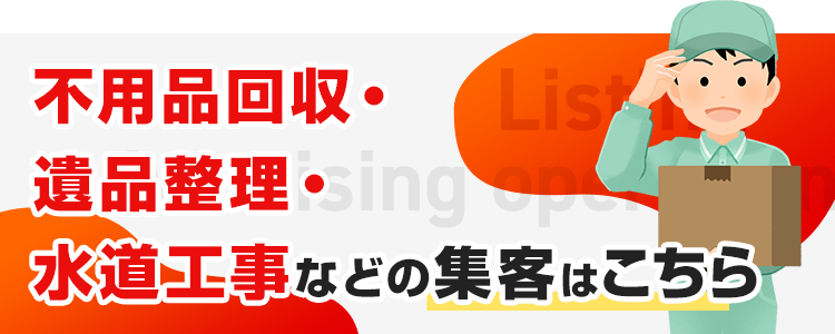 不用品回収・遺品整理・水道工事などの集客はこちら