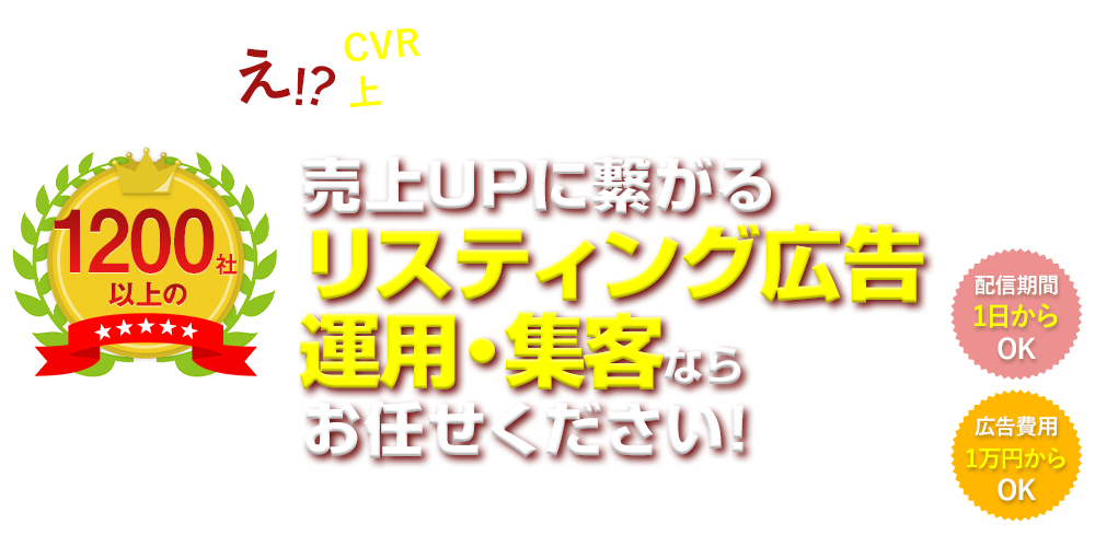リスティング広告運用代行ならお任せください！