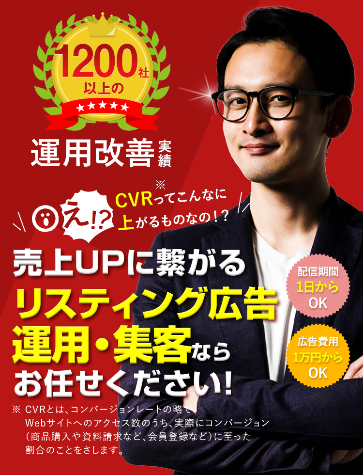 リスティング広告運用代行ならお任せください！