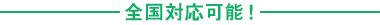 全国対応