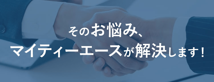 そのお悩み、マイティーエースが解決します！