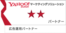Yahooマーケティングソリューションパートナー