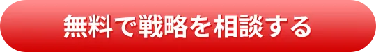 無料で戦略を相談する