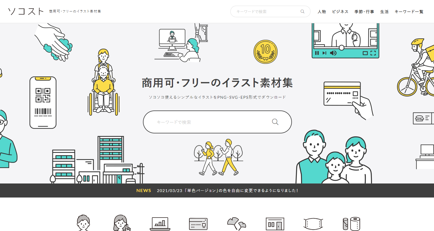 商用可能 おしゃれな線画のイラスト素材サイト3選 株式会社マイティーエース Mightyace Inc