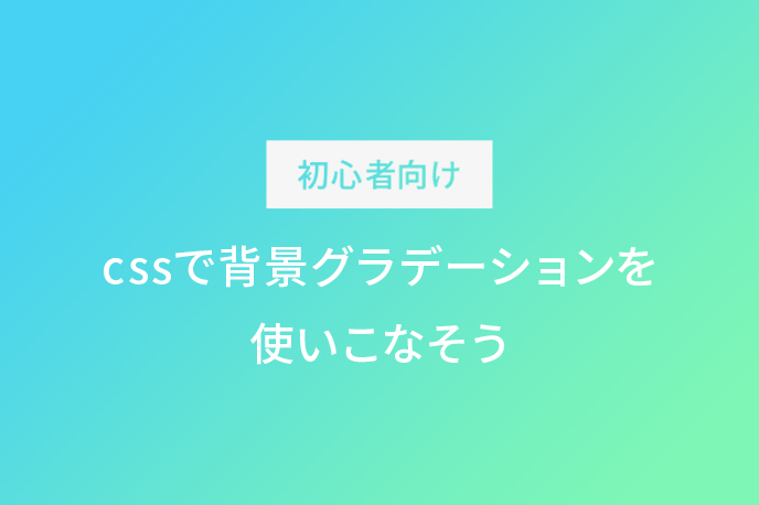 初心者向け】cssで背景グラデーションを使いこなそう  株式会社 