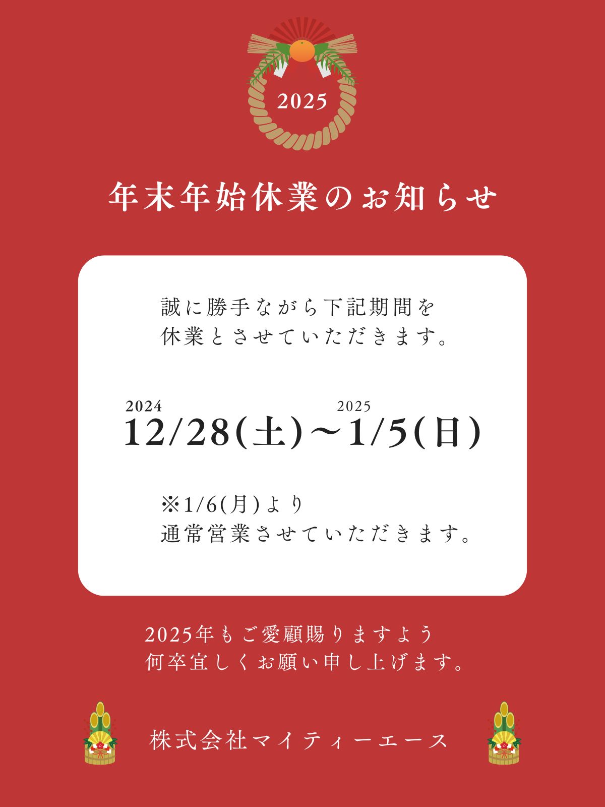 2024年年末年始休業のお知らせ