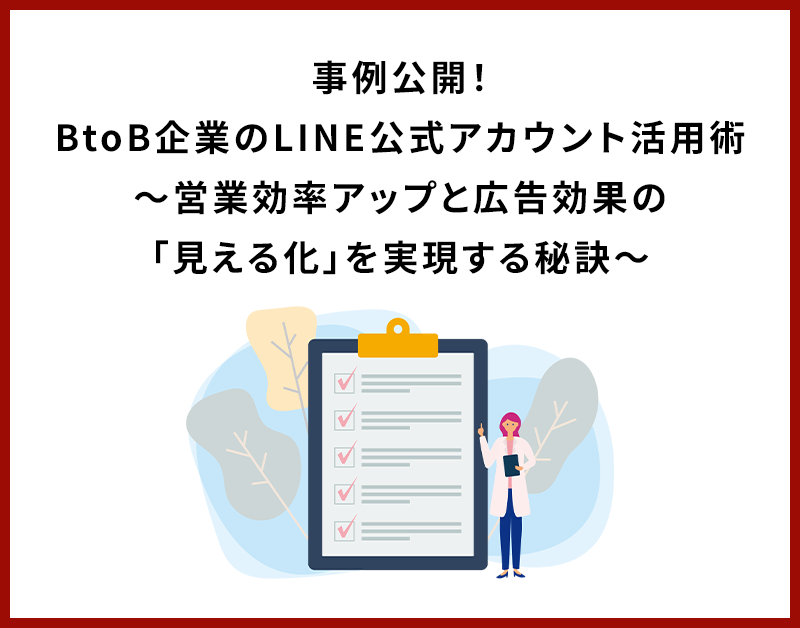 事例公開！BtoB企業のLINE公式アカウント活用術〜営業効率アップと広告効果の「見える化」を実現する秘訣〜