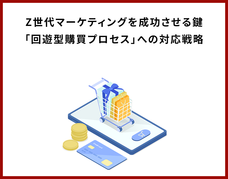 Z世代マーケティングを成功させる鍵：「回遊型購買プロセス」への対応戦略
