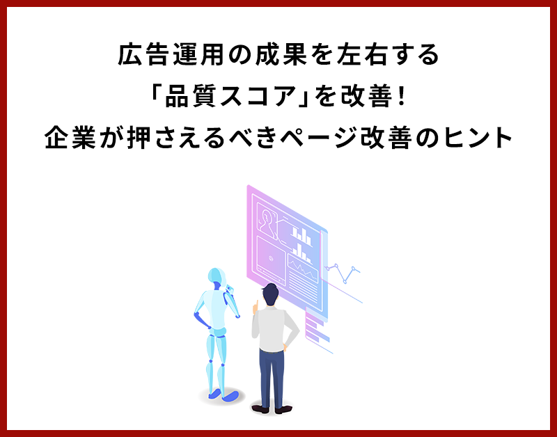 広告運用の成果を左右する「品質スコア」を改善！ 企業が押さえるべきページ改善のヒント