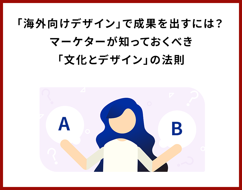 「海外向けデザイン」で成果を出すには？ マーケターが知っておくべき「文化とデザイン」の法則