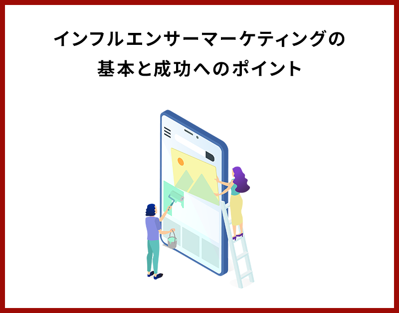 インフルエンサーマーケティングの基本と成功へのポイント