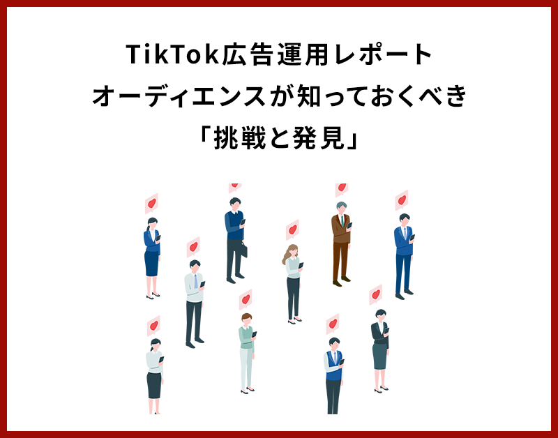 TikTok広告運用レポート：オーディエンスが知っておくべき「挑戦と発見」